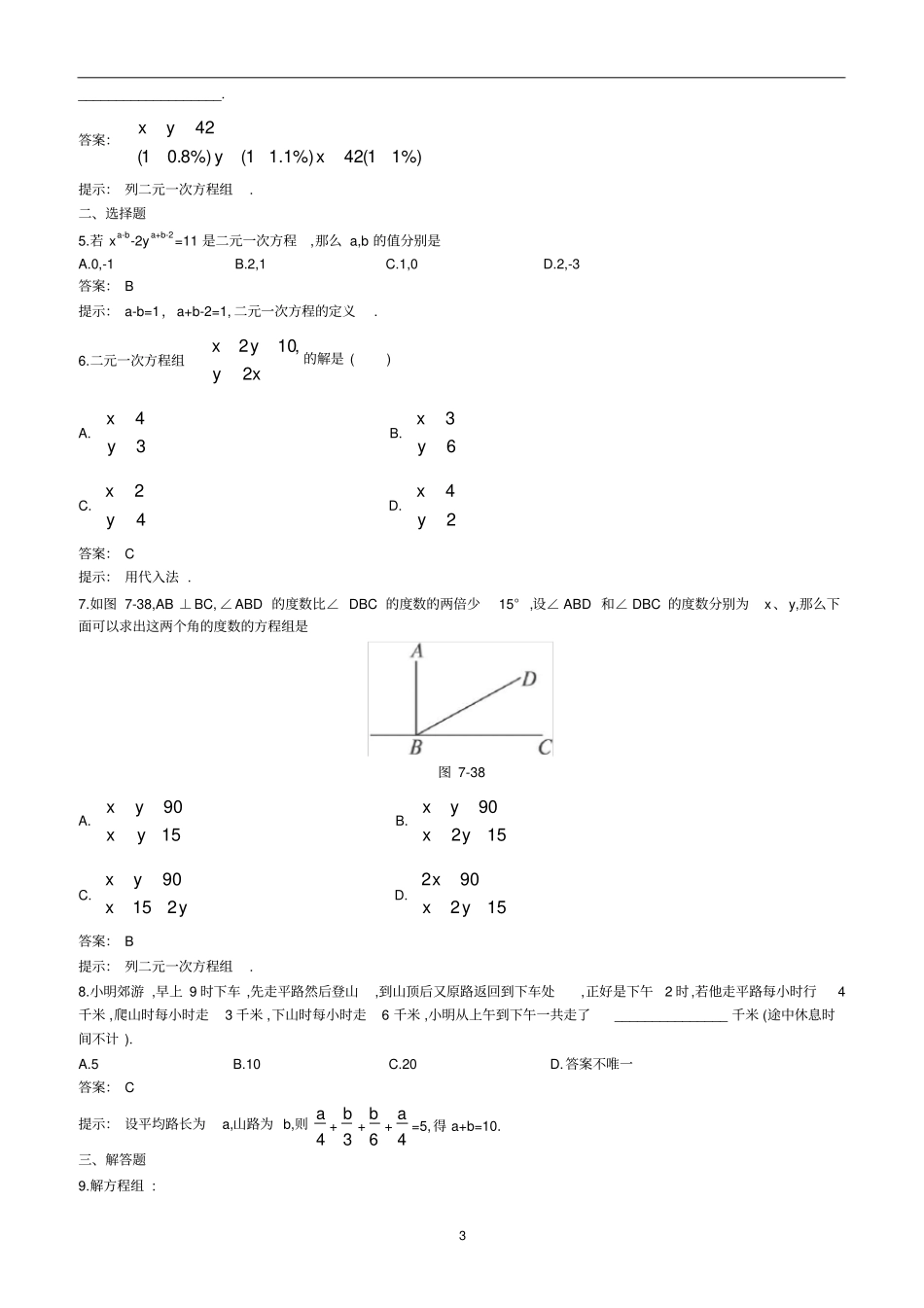 (完整版)二元一次方程组易错题(打印)_第3页