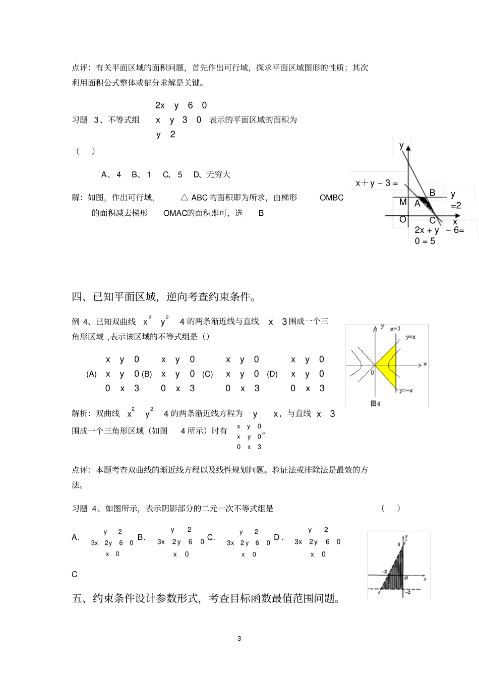 (完整版)高考线性规划题型归纳_第3页