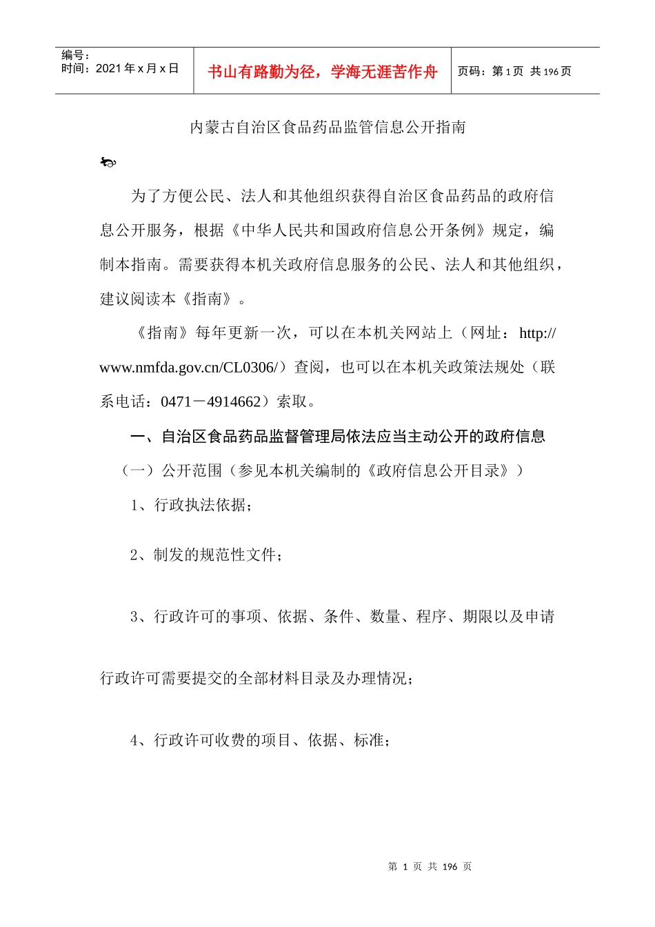 内蒙古自治区食品药品监管_第1页