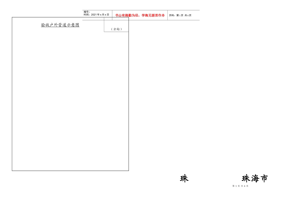 2、室外给水管道安装工程验收记录表-珠海市供水总公司_第1页