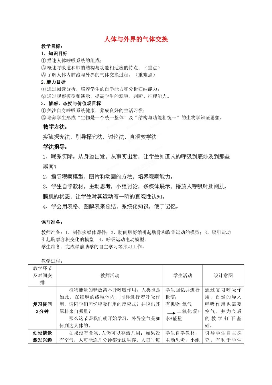 七年级生物下册 第3单元 第2章 第1节 人体与外界的气体交换（第1课时）教案2 （新版）济南版_第1页