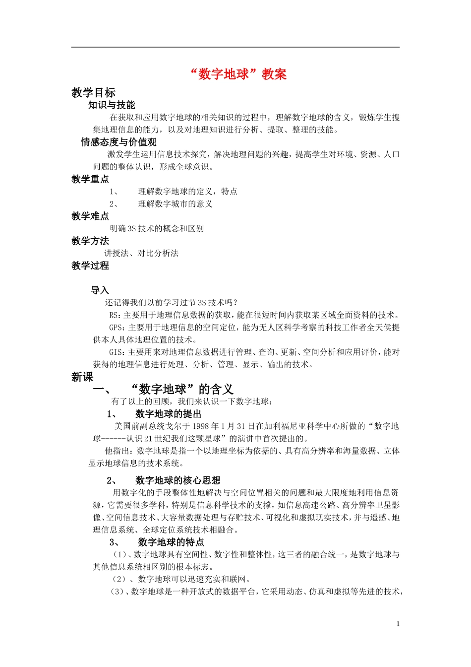 高中地理 数字地球教案 湘教版必修3_第1页