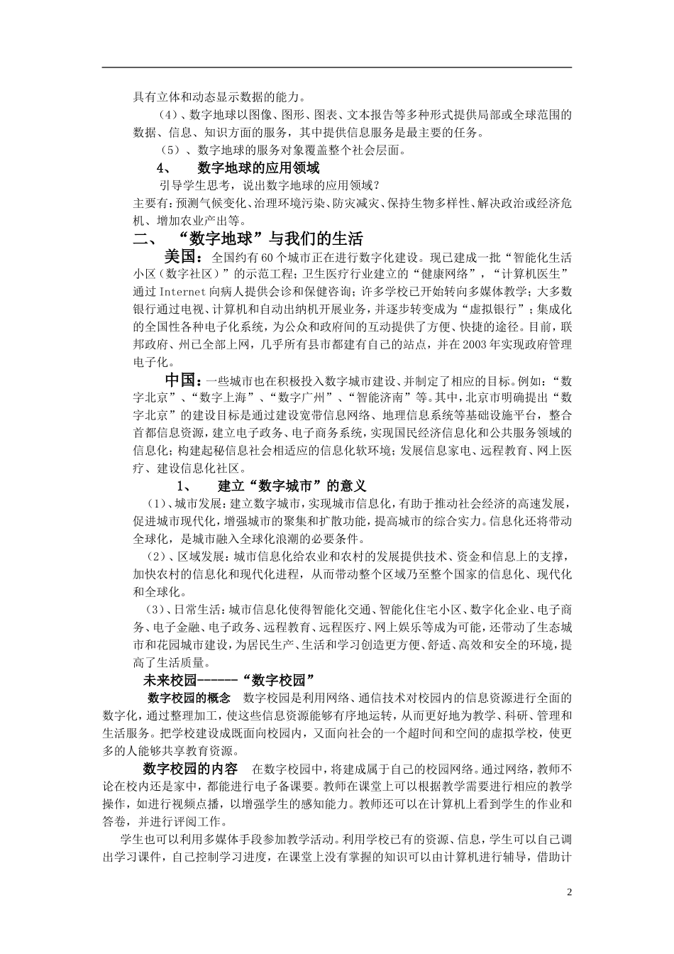 高中地理 数字地球教案 湘教版必修3_第2页