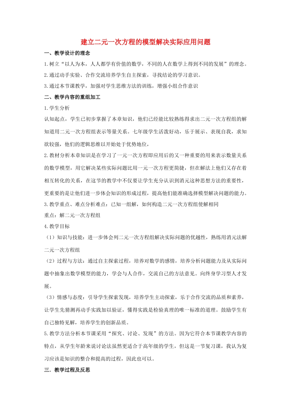 七年级数学下册 第六章 二元一次方程组 6.3 二元一次方程组的应用 建立二元一次方程的模型解决实际应用问题说课稿 （新版）冀教版-（新版）冀教版初中七年级下册数学教案_第1页