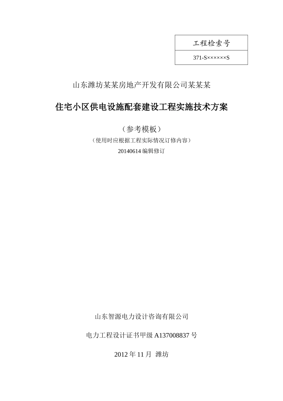 住宅小区供电设施配套工程技术方案编制模板XXXX0614_第1页