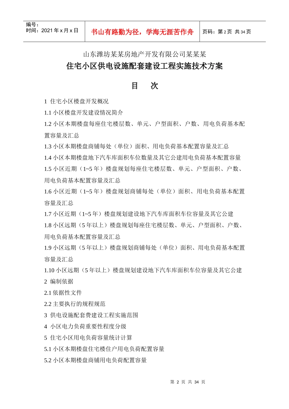 住宅小区供电设施配套工程技术方案编制模板XXXX0614_第2页