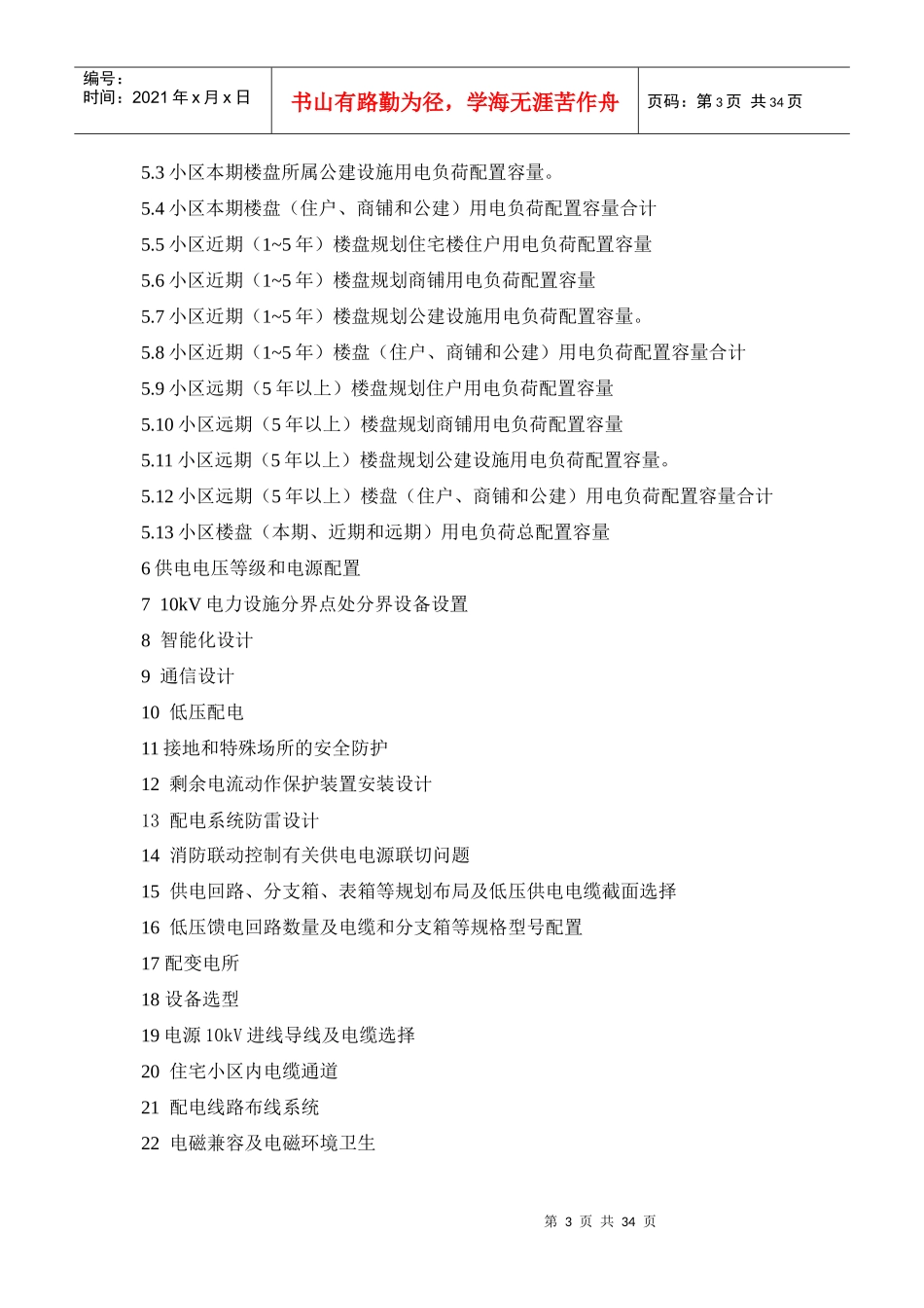 住宅小区供电设施配套工程技术方案编制模板XXXX0614_第3页