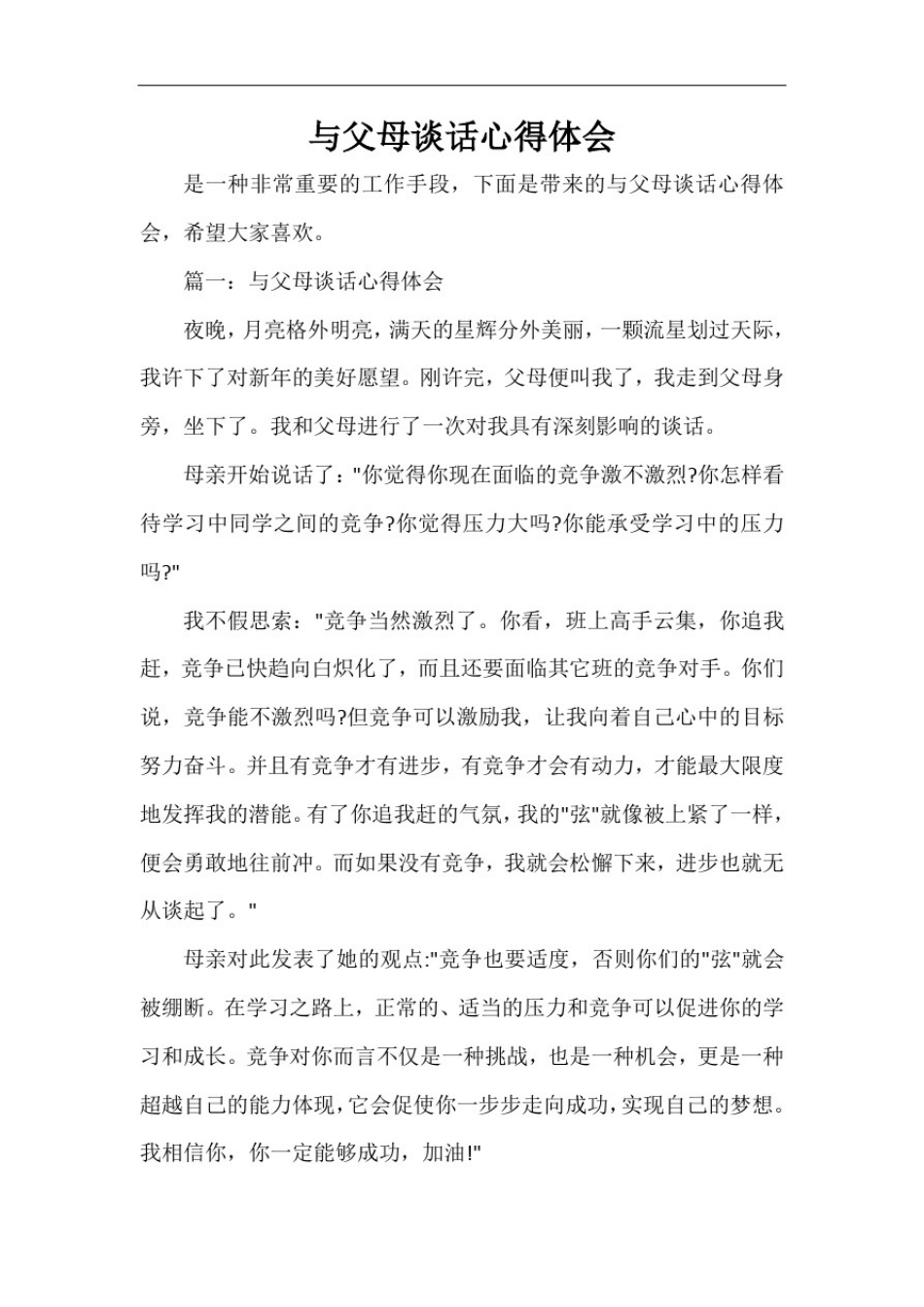 与父母谈话心得体会_第1页