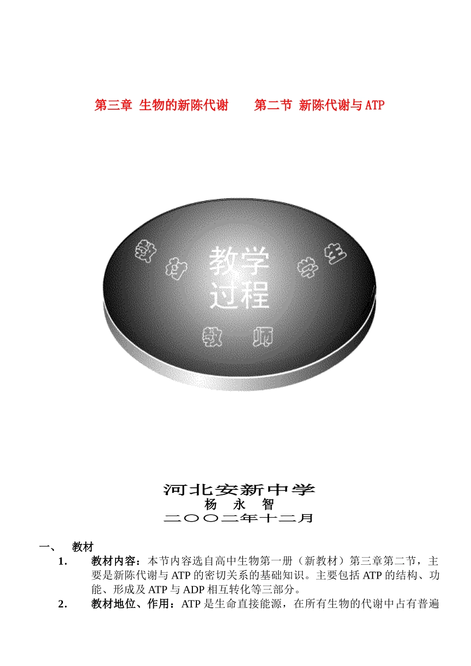 高中生物 新陈代谢与ATP说课稿_第1页