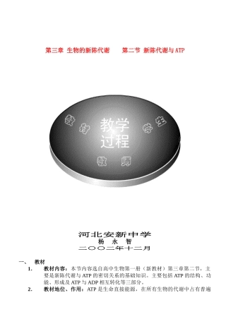 高中生物 新陈代谢与ATP说课稿