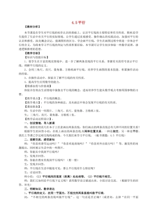 七年级数学上册 4.5 平行教案 北师大版-北师大版初中七年级上册数学教案