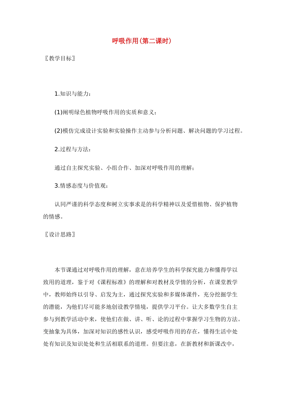 七年级生物上册 呼吸作用(第二课时)教案 北师大版_第1页