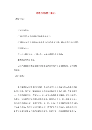 七年级生物上册 呼吸作用(第二课时)教案 北师大版