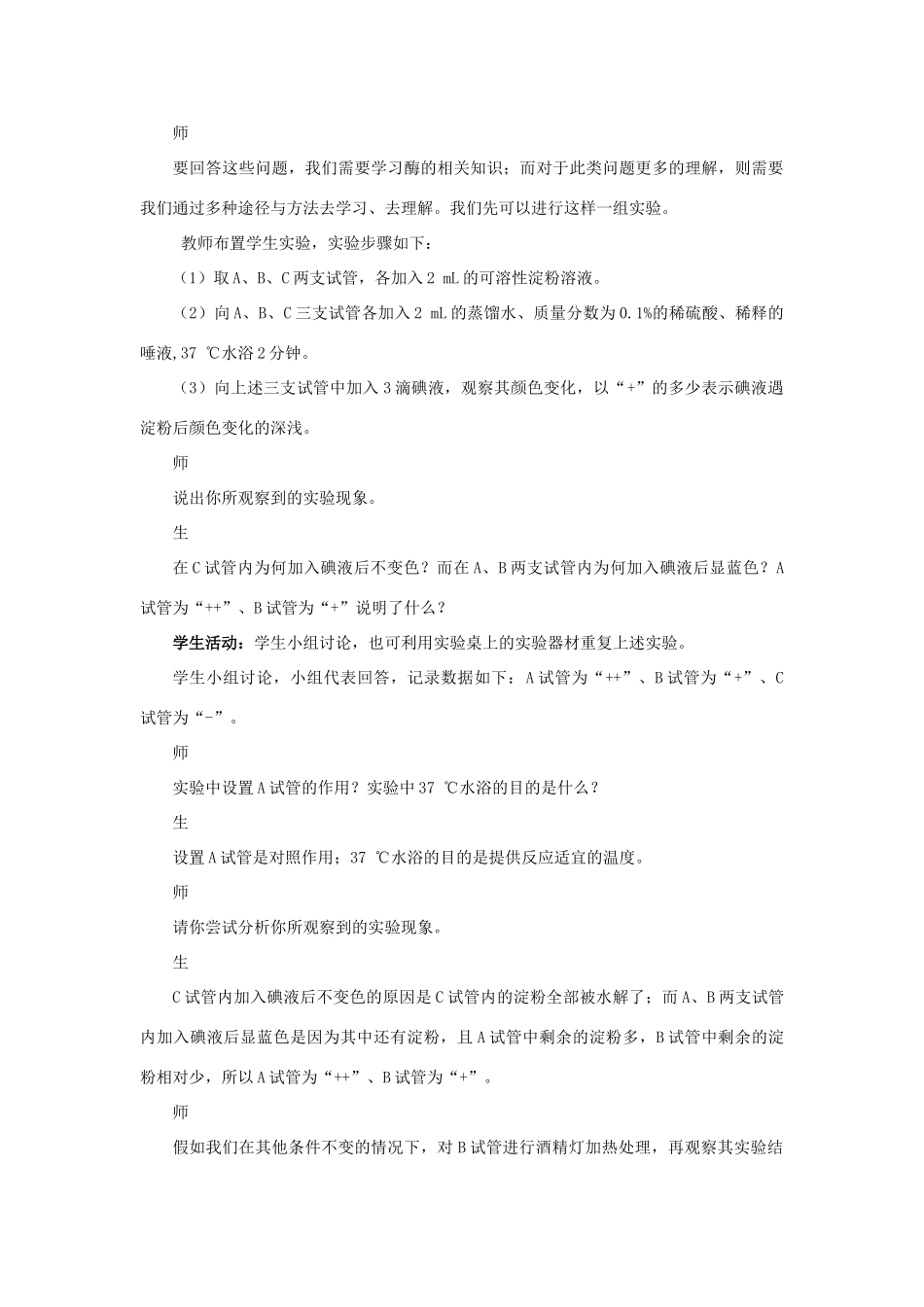 高中生物《ATP和酶》酶的特性-教案4 苏教版必修1_第3页