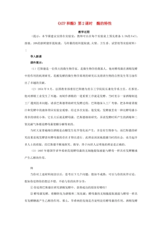 高中生物《ATP和酶》酶的特性-教案4 苏教版必修1