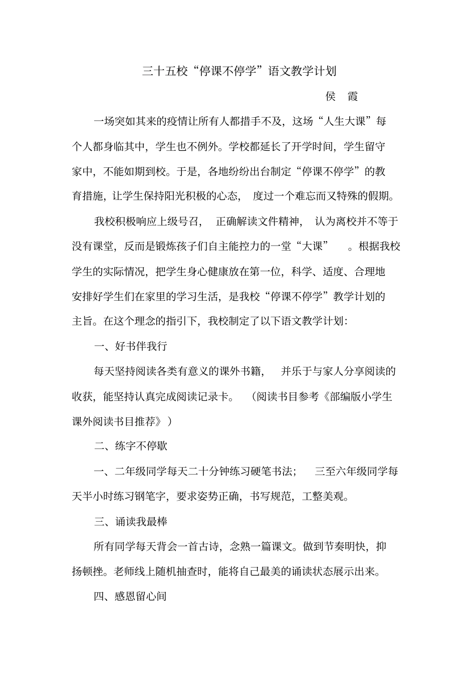 学校停课不停学教学计划语文_第1页