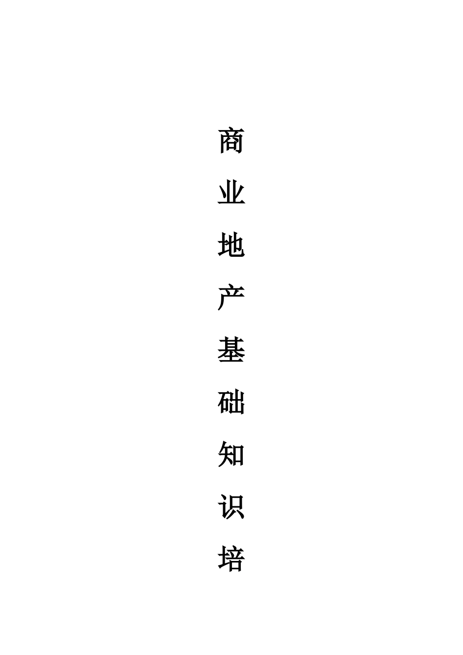 【房地产精品资料】商业地产基础知识培训(完整版)_第1页