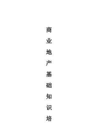 【房地产精品资料】商业地产基础知识培训(完整版)