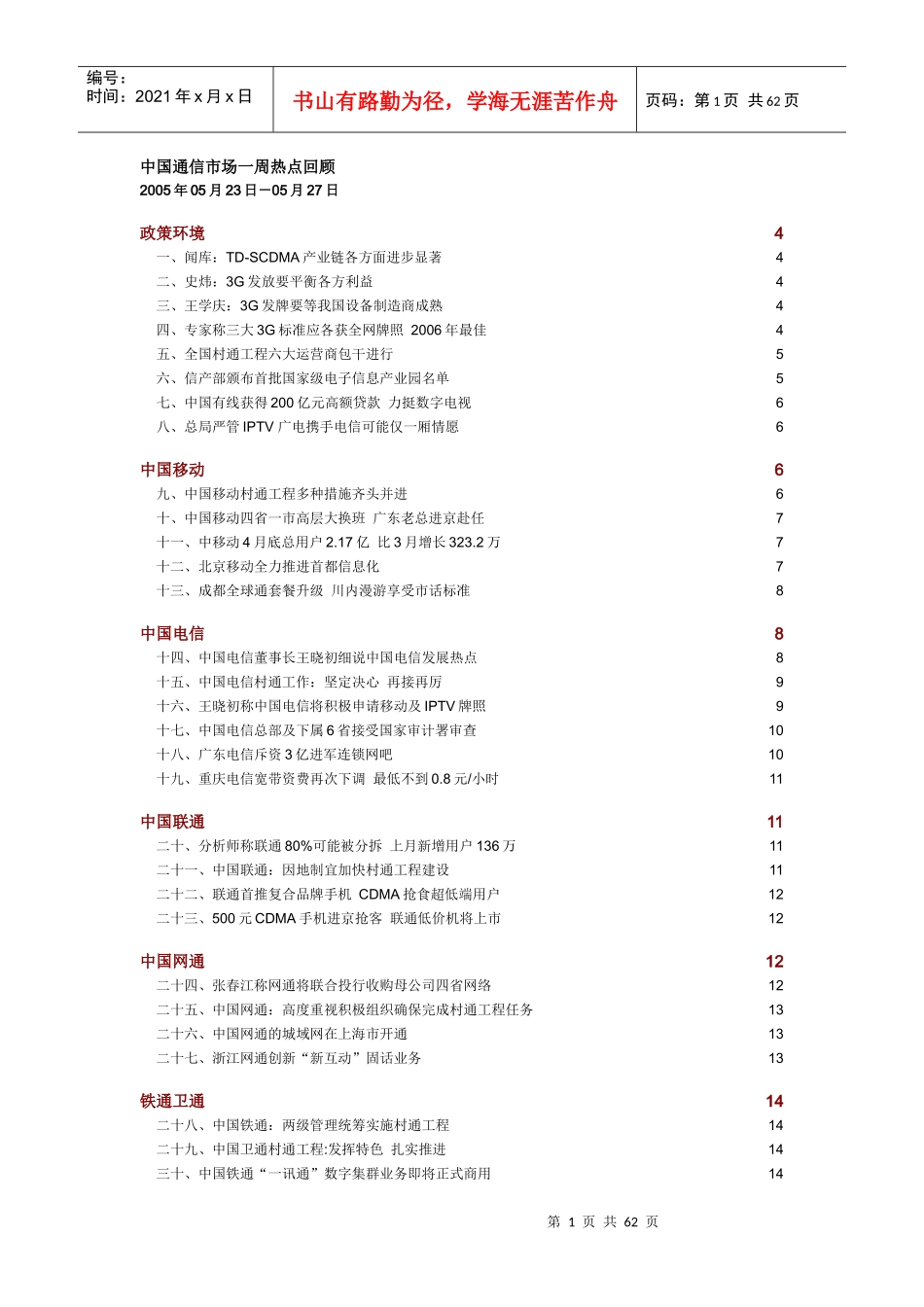中国通信市场一周热点回顾 0523-0527_第1页
