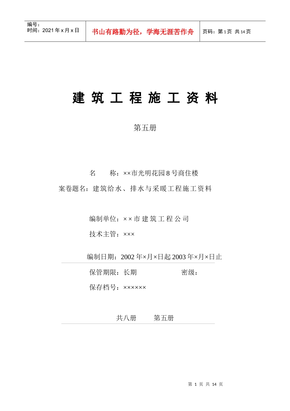 4.5第五册建筑给水、排水与采暖工程施工资料_第1页