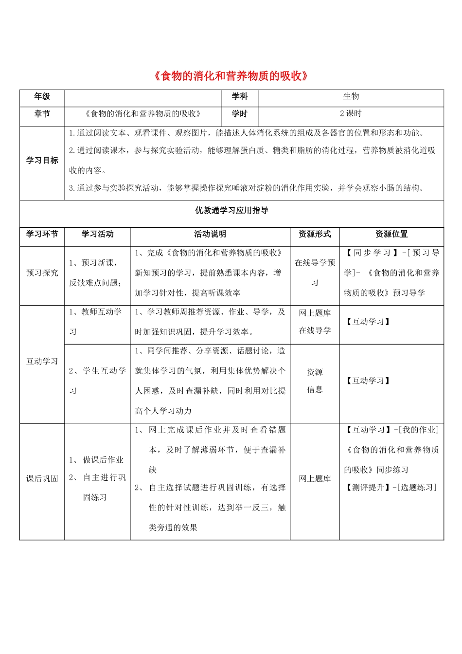 七年级生物下册 第8章 第2节《食物的消化和营养物质的吸收》学生学习应用指导 北师大版_第1页