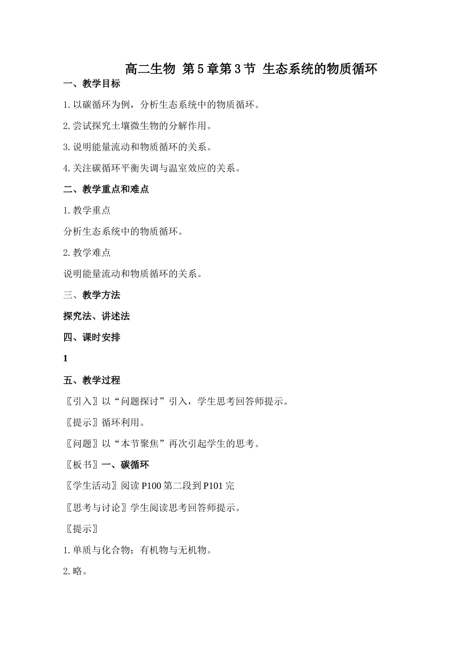 高二生物 第5章第3节 生态系统的物质循环_第1页