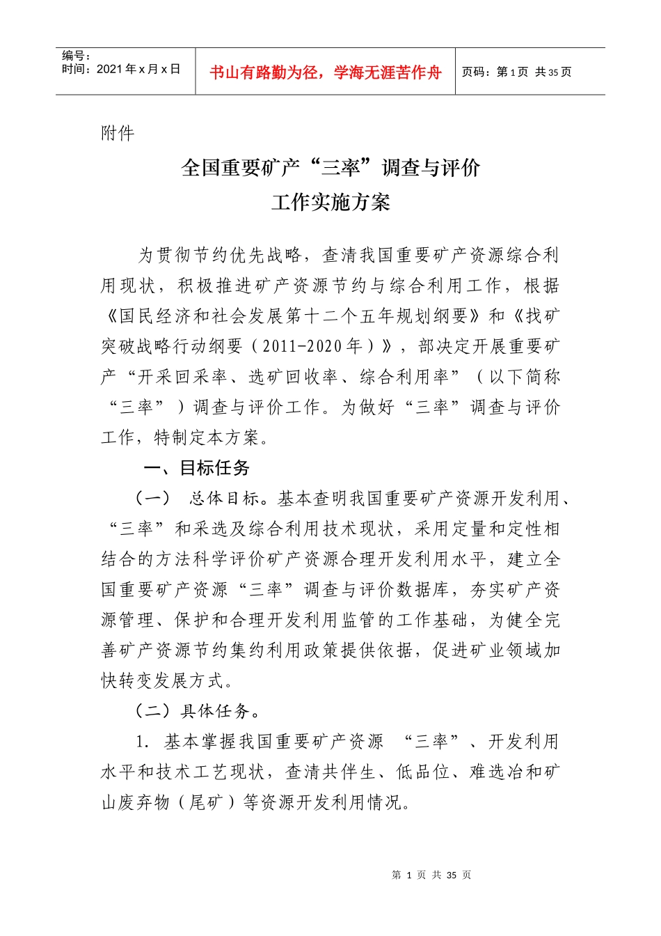 全国重要矿产“三率”调查与评价工作实施方案_第1页