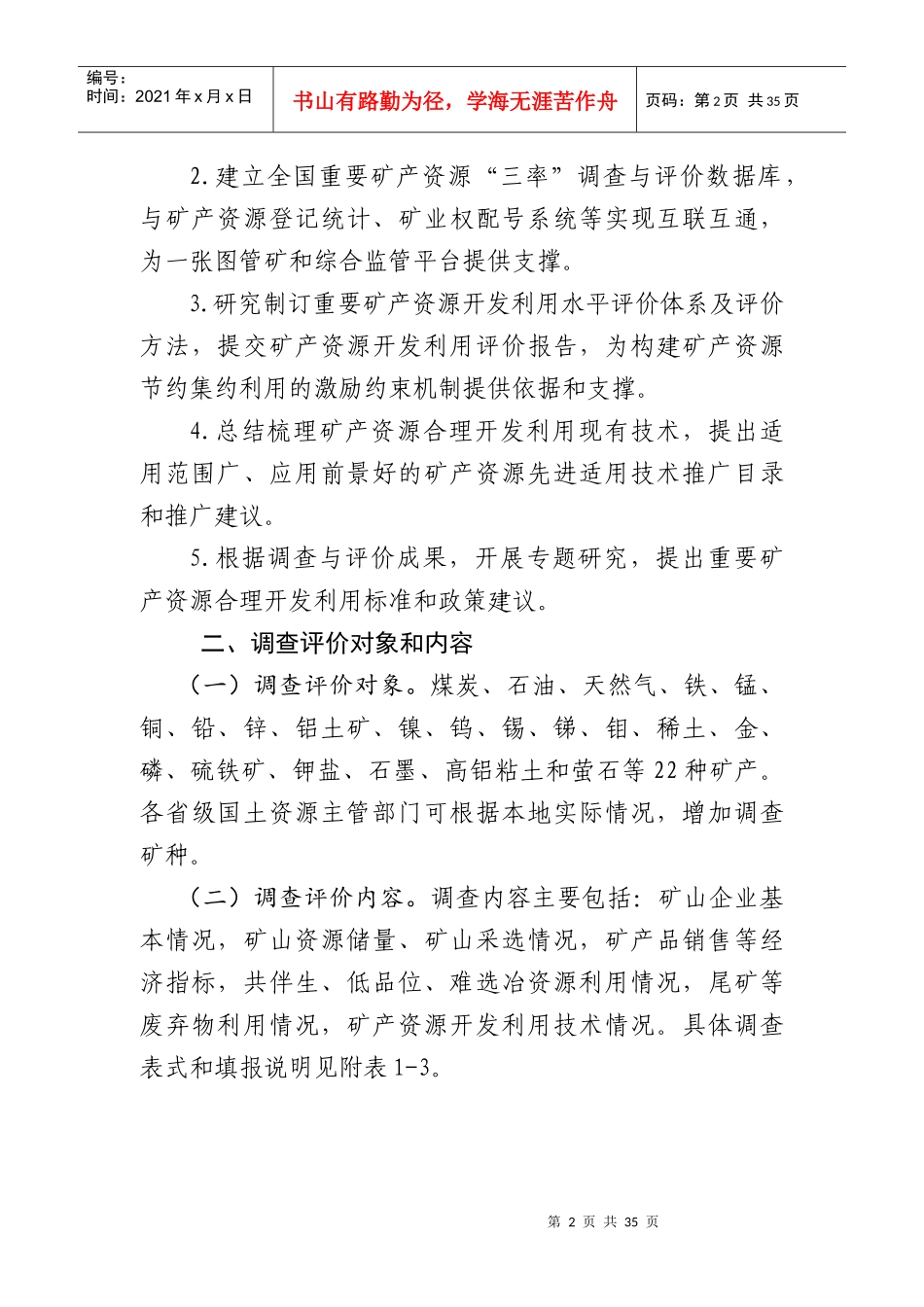 全国重要矿产“三率”调查与评价工作实施方案_第2页
