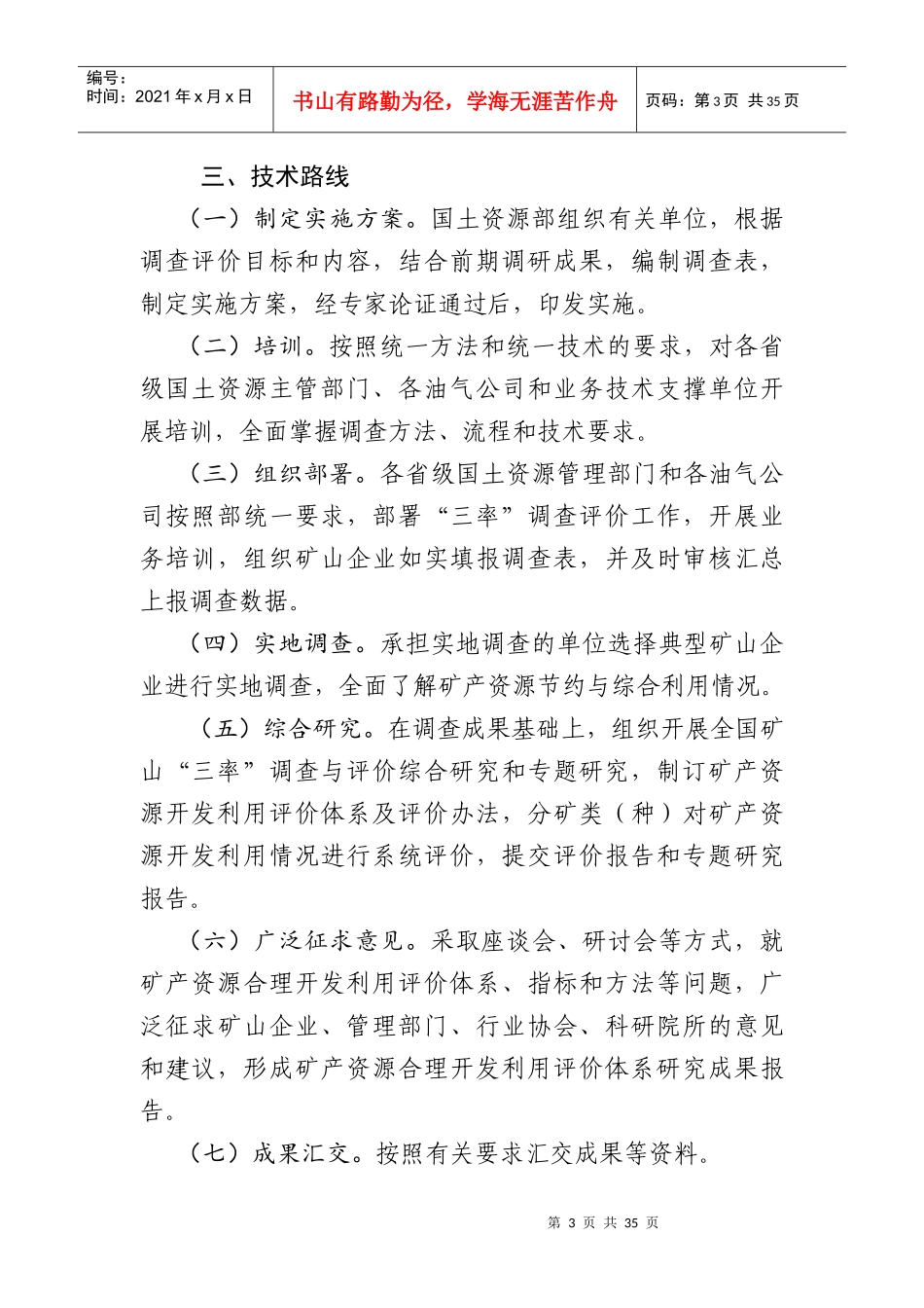 全国重要矿产“三率”调查与评价工作实施方案_第3页