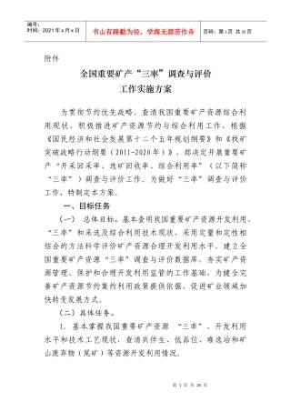 全国重要矿产“三率”调查与评价工作实施方案