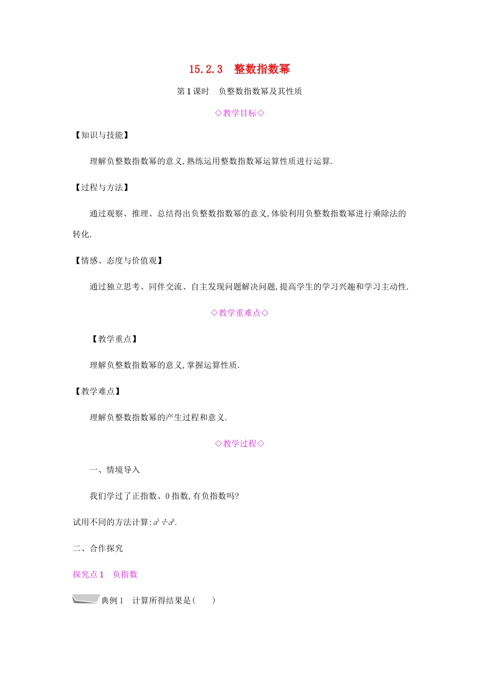 秋八年级数学上册 第十五章《分式》15.2 分式的运算 15.2.3 整数指数幂 15.2.3.1 负整数指数幂及其性质教案 （新版）新人教版-（新版）新人教版初中八年级上册数学教案_第1页