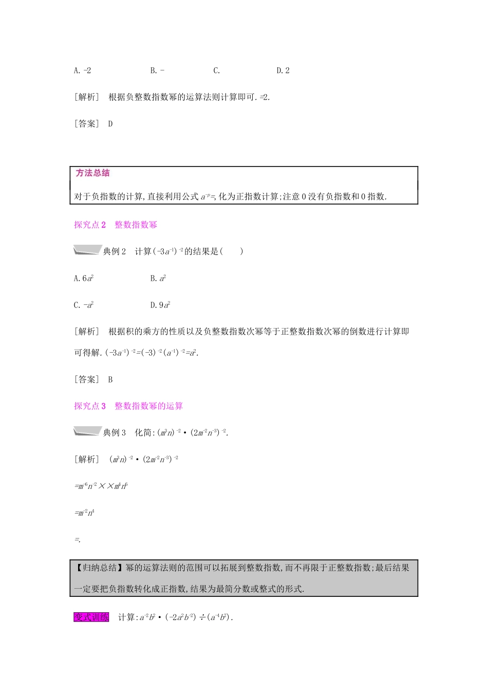秋八年级数学上册 第十五章《分式》15.2 分式的运算 15.2.3 整数指数幂 15.2.3.1 负整数指数幂及其性质教案 （新版）新人教版-（新版）新人教版初中八年级上册数学教案_第2页