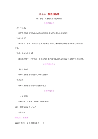 秋八年级数学上册 第十五章《分式》15.2 分式的运算 15.2.3 整数指数幂 15.2.3.1 负整数指数幂及其性质教案 （新版）新人教版-（新版）新人教版初中八年级上册数学教案