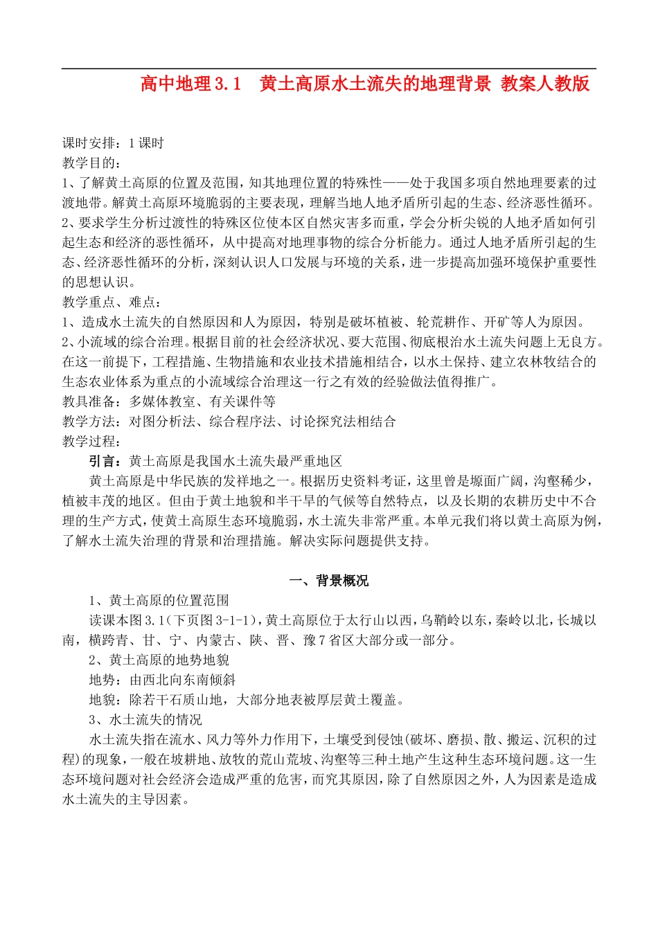 高二地理3.1 黄土高原水土流失的地理背景 教案人教版_第1页