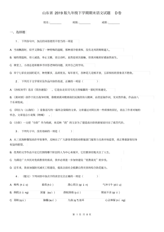 山东省2019版九年级下学期期末语文试题D卷