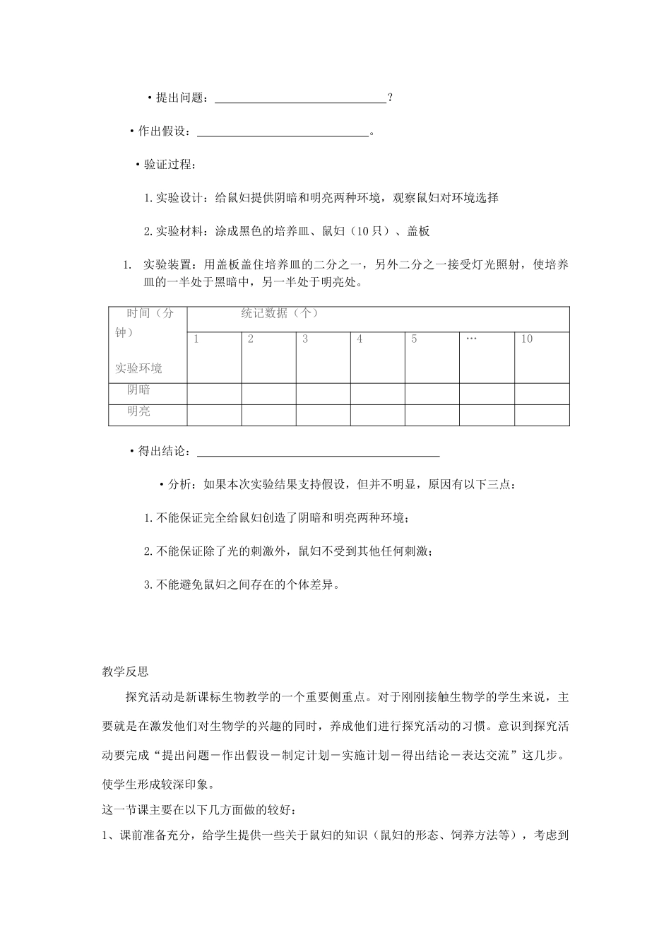 七年级生物上册 探究光对鼠妇生活影响教案 人教新课标版_第3页
