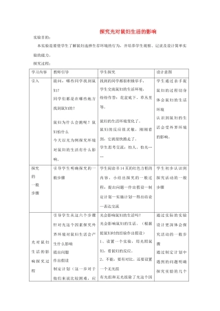 七年级生物上册 探究光对鼠妇生活影响教案 人教新课标版