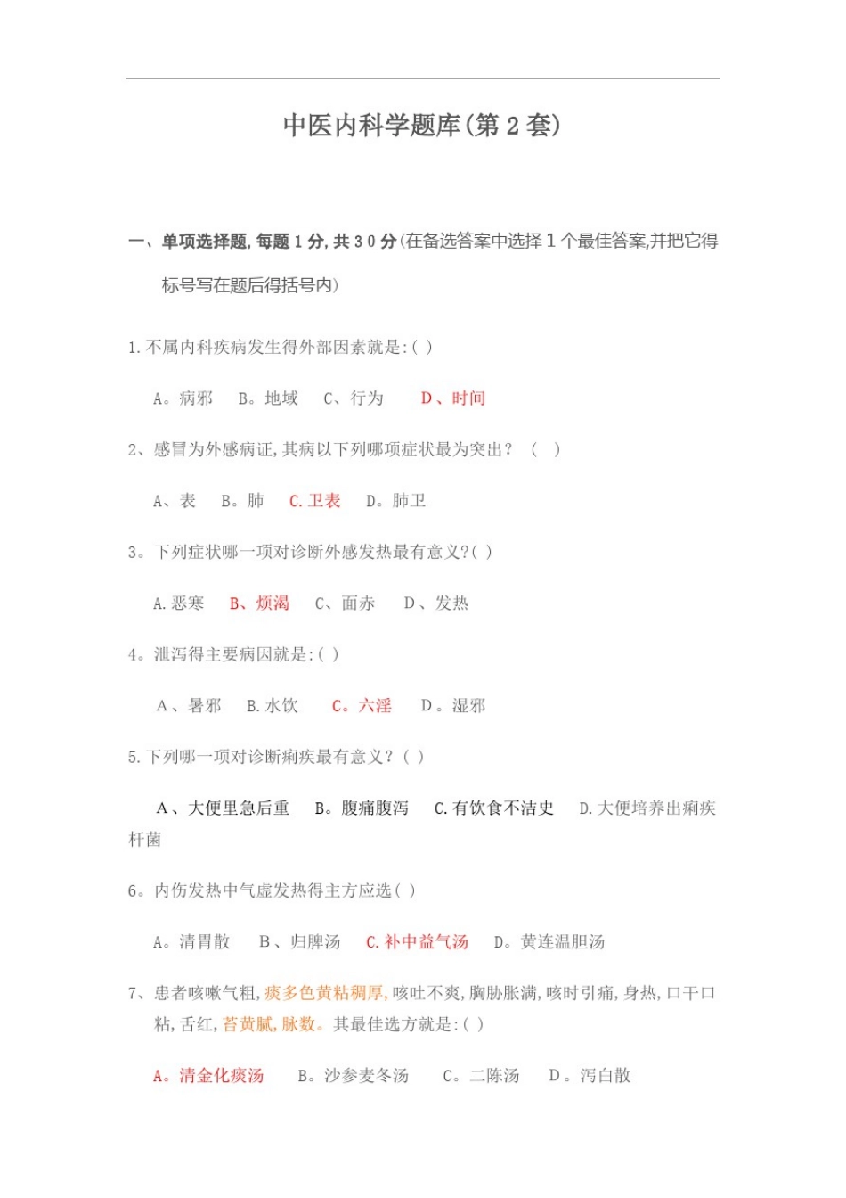 中医内科学题库_第1页