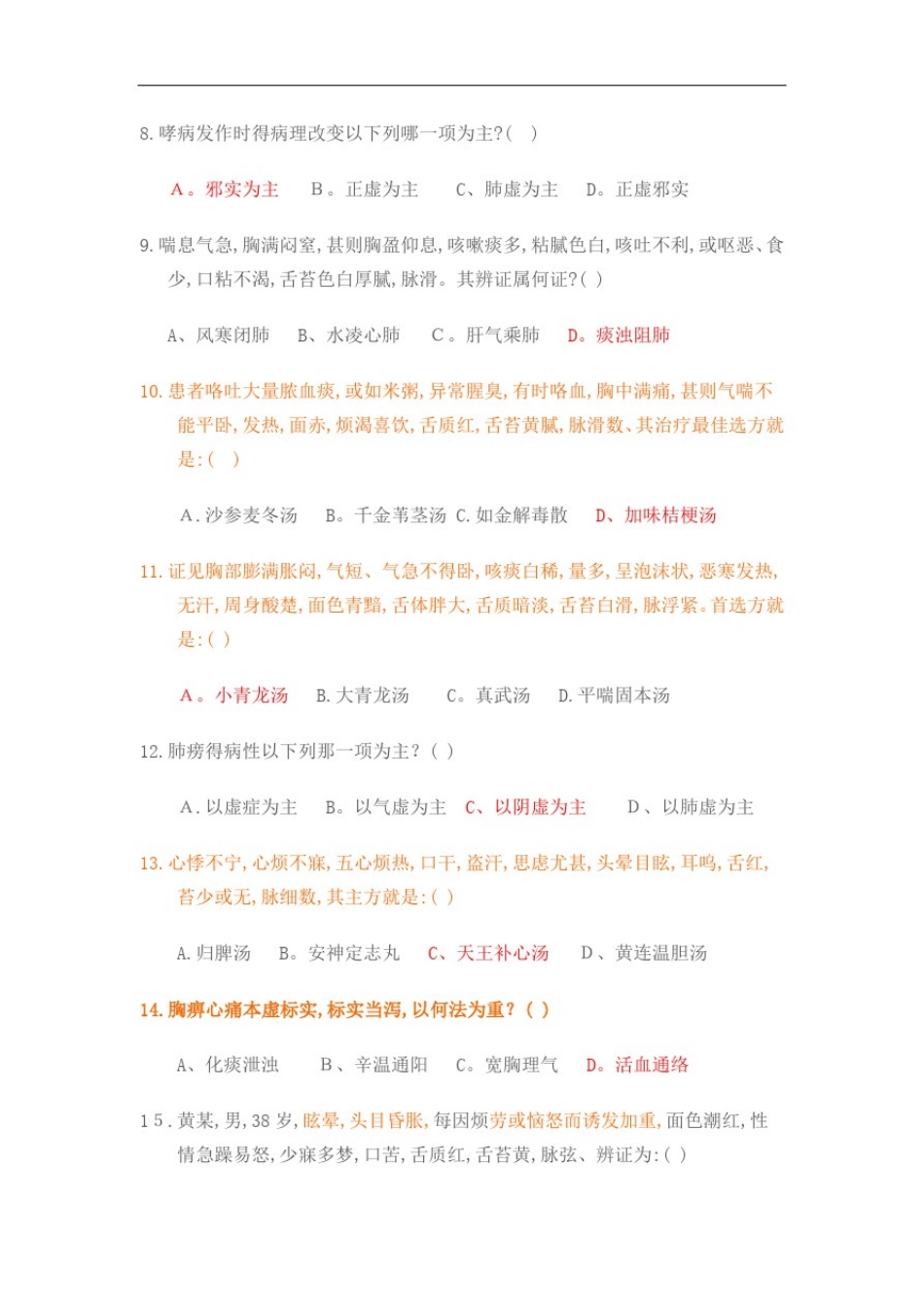 中医内科学题库_第2页