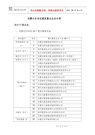 内蒙古自治区煤炭企业介绍