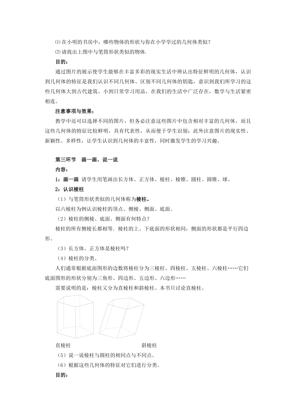 七年级数学上册 第一章 丰富的图形世界 1.1 生活中的立体图形教案 （新版）北师大版-（新版）北师大版初中七年级上册数学教案_第3页