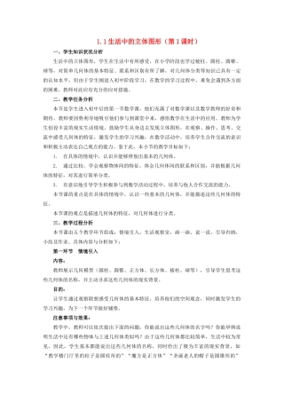 七年级数学上册 第一章 丰富的图形世界 1.1 生活中的立体图形教案 （新版）北师大版-（新版）北师大版初中七年级上册数学教案