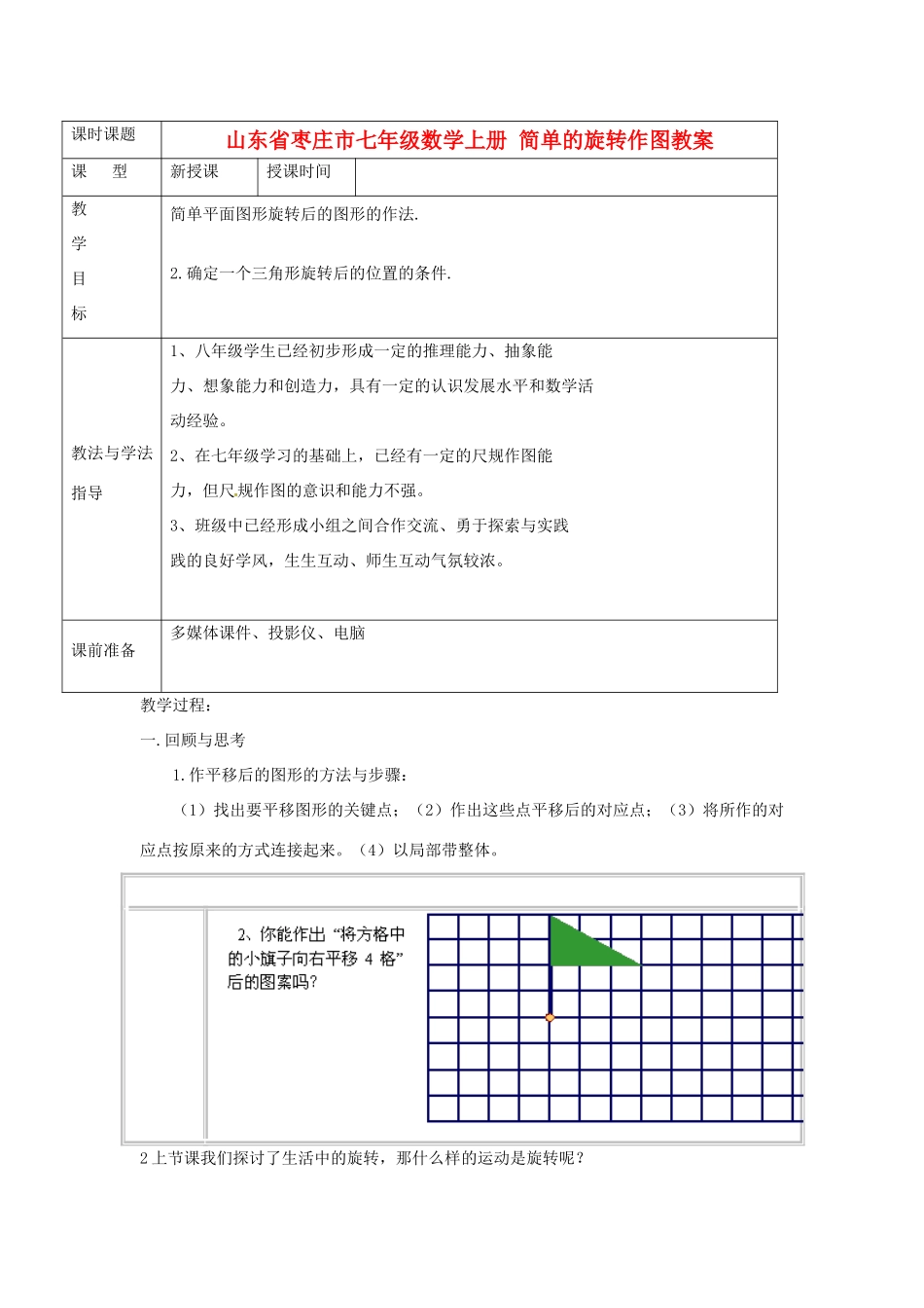 山东省枣庄市七年级数学上册 简单的旋转作图教案_第1页