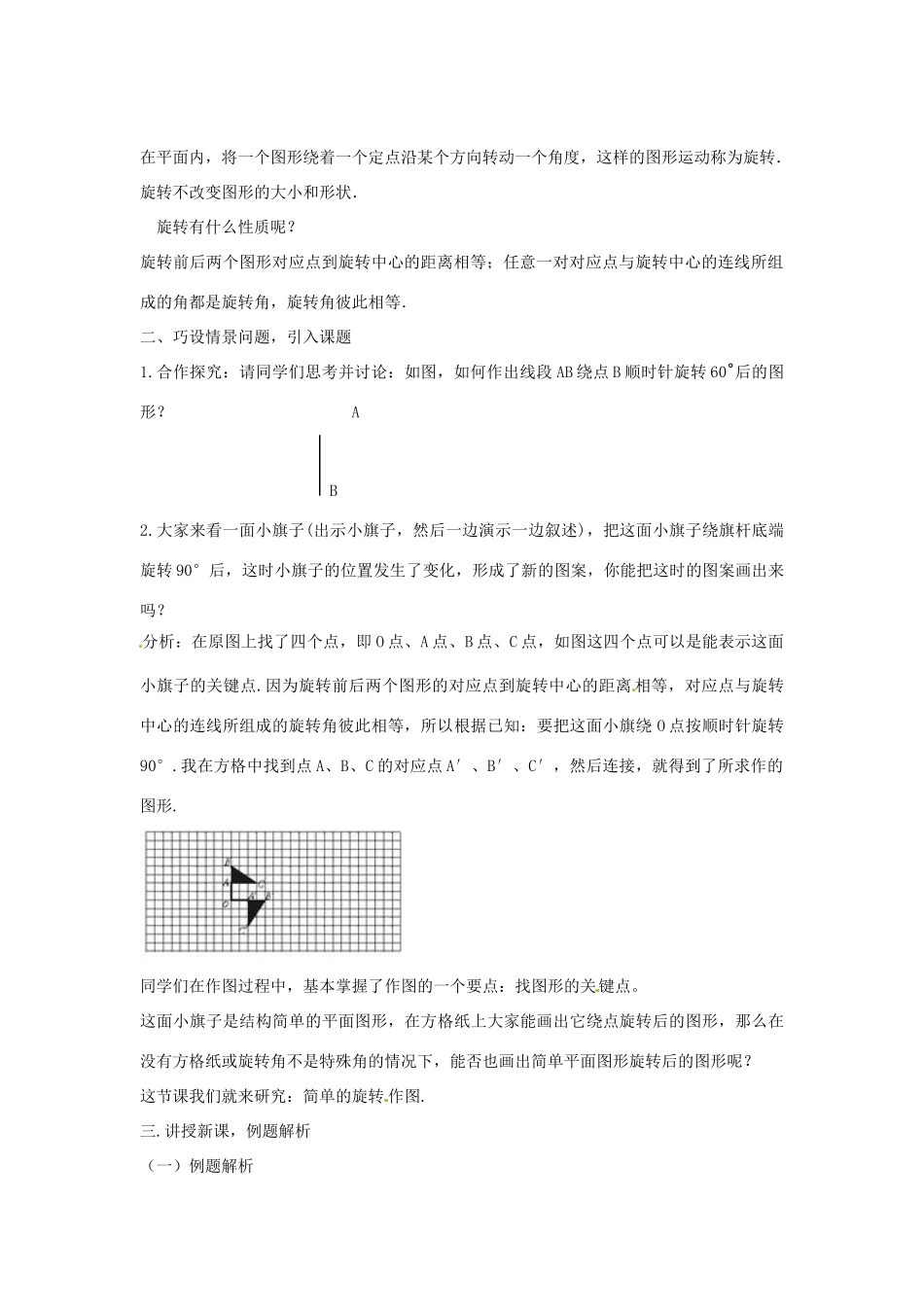 山东省枣庄市七年级数学上册 简单的旋转作图教案_第2页