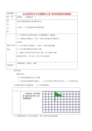 山东省枣庄市七年级数学上册 简单的旋转作图教案
