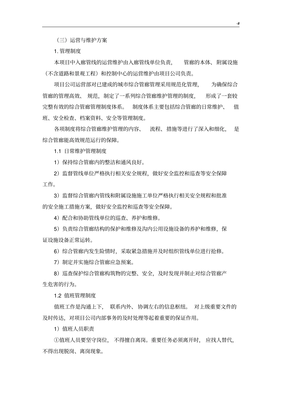 城市综合管廊运营及维护方案方针_第1页