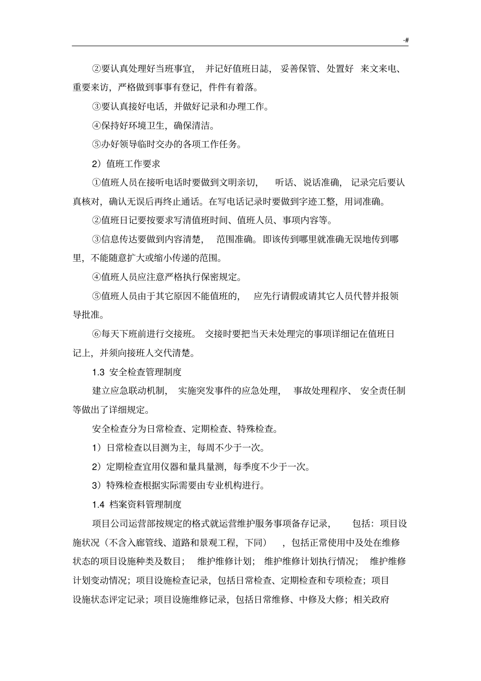 城市综合管廊运营及维护方案方针_第2页