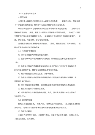 城市综合管廊运营及维护方案方针