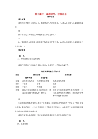 高中生物新课标苏教版 示范教案（课题研究、放眼社会）第2课时示范教案 苏教版