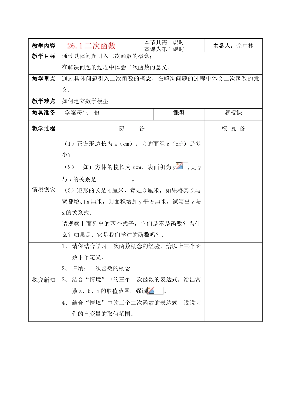 九年级数学下册 6.二次函数整章教案 苏教版_第1页